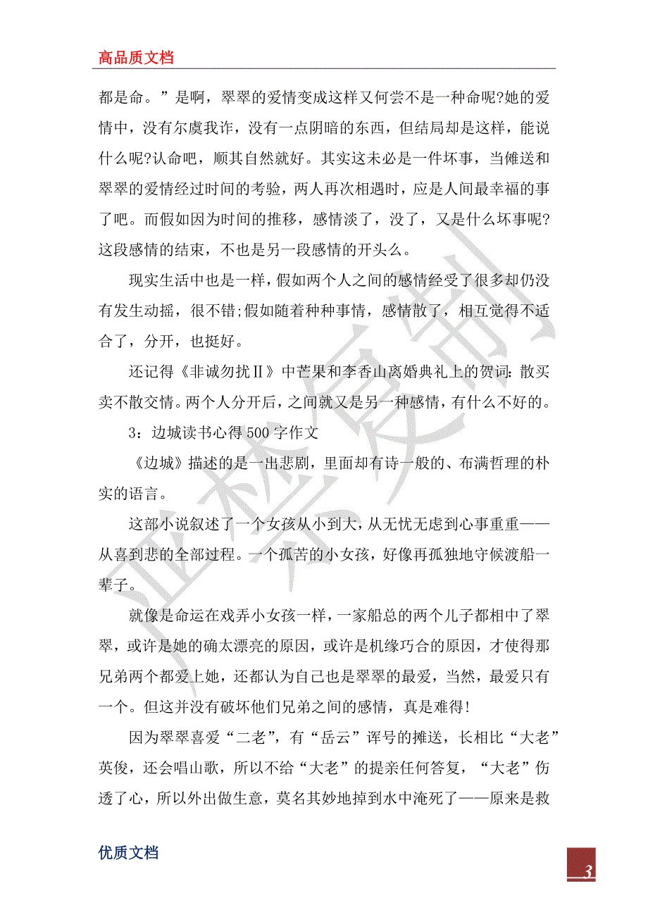 2022年边城读书心得500字作文大全（5篇）_第3页