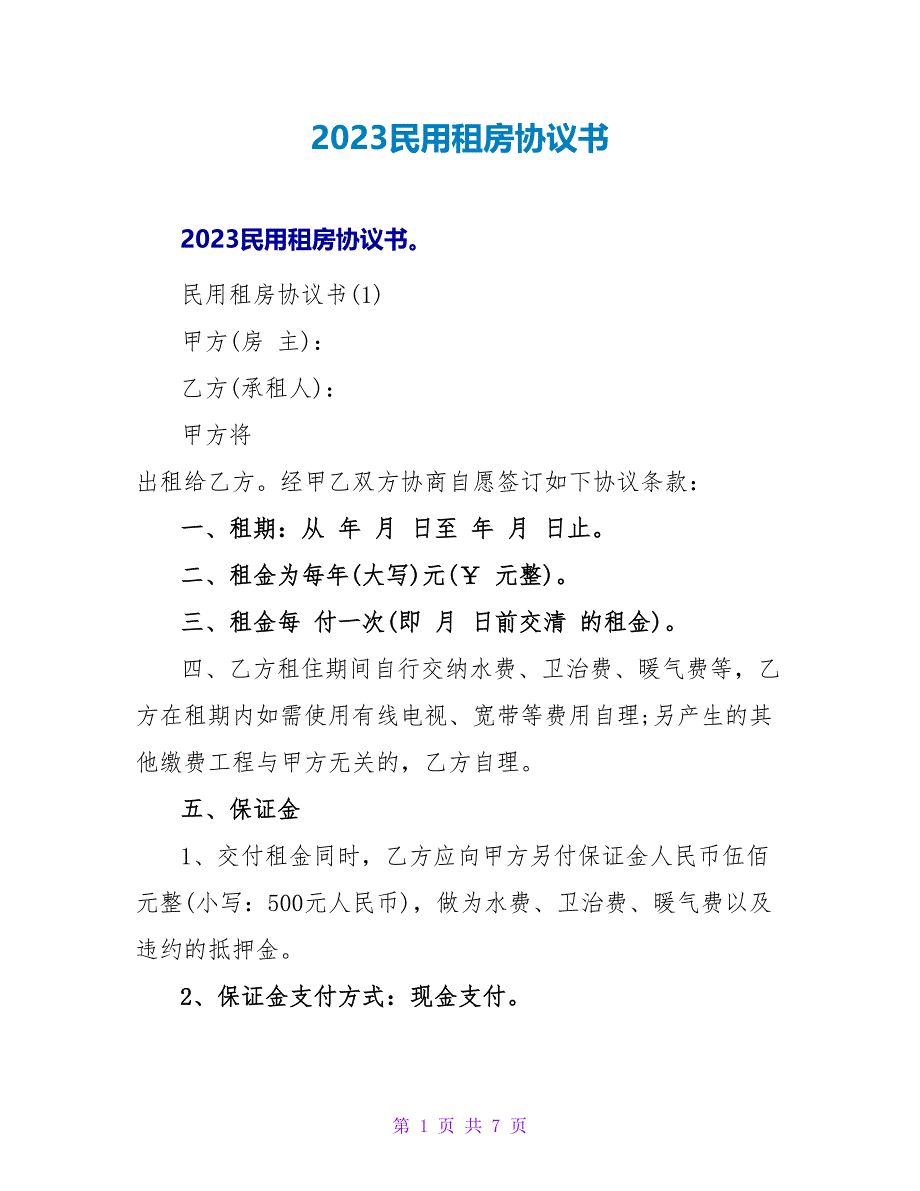 2023民用租房协议书.doc_第1页