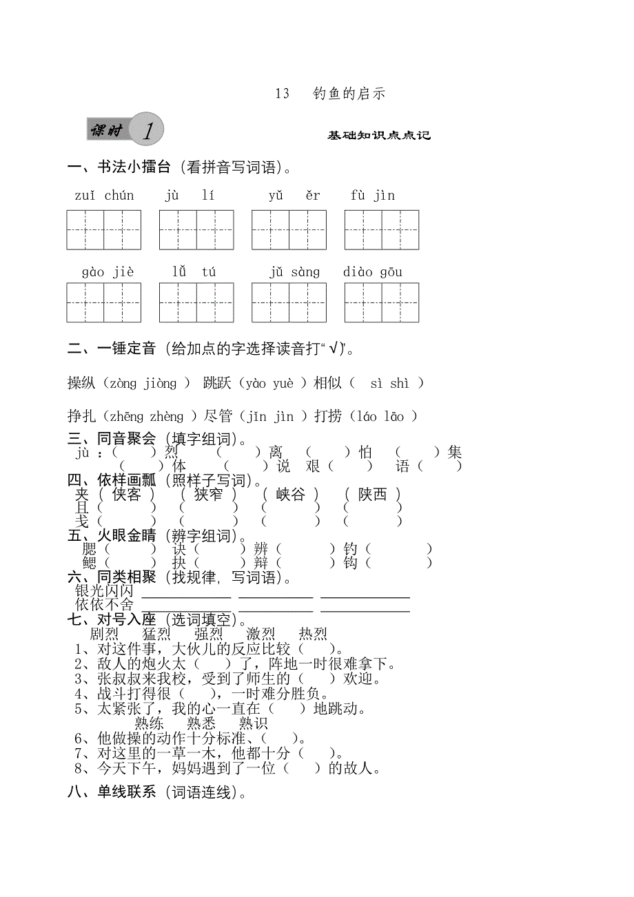 13钓鱼的启示课时作业.doc_第1页