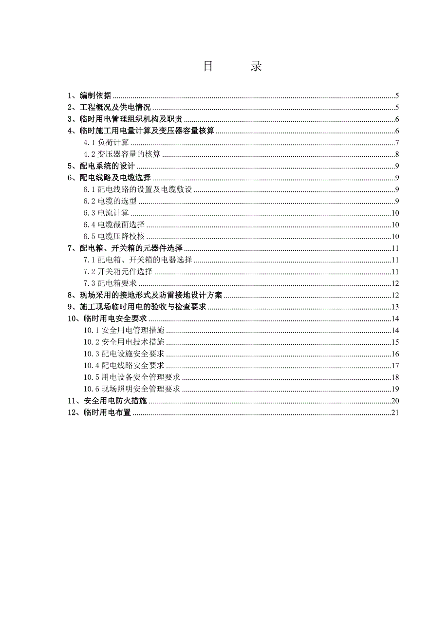 模板临时用电施工组织设计标准版(2013版)_第4页