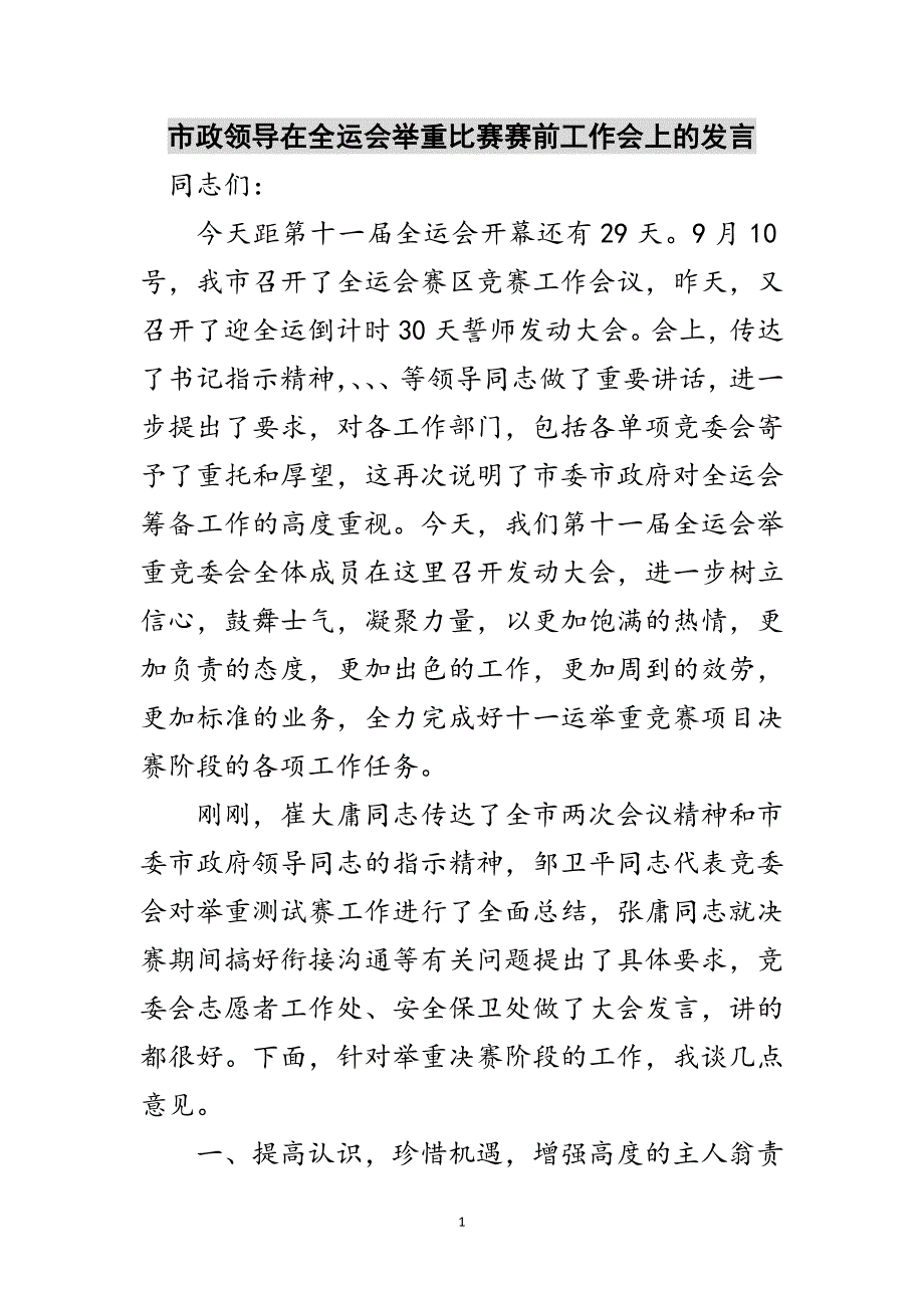 2023年市政领导在全运会举重比赛赛前工作会上的发言范文.doc_第1页