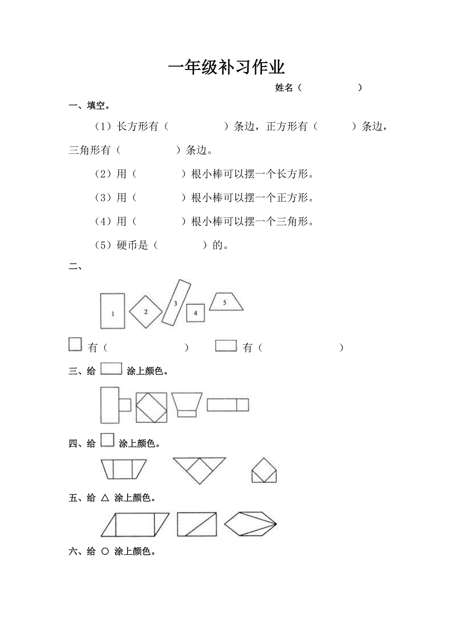 一年级数学认识图形练习题_第1页