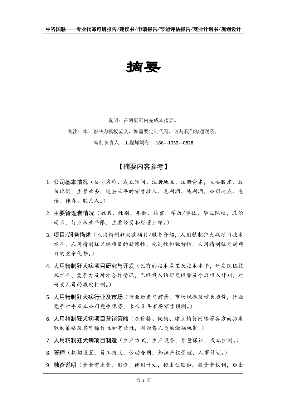 人用精制狂犬病项目商业计划书写作模板_第4页