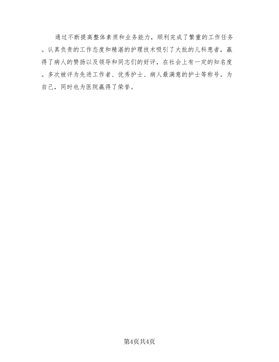 优秀护师个人总结（2篇）.doc_第4页