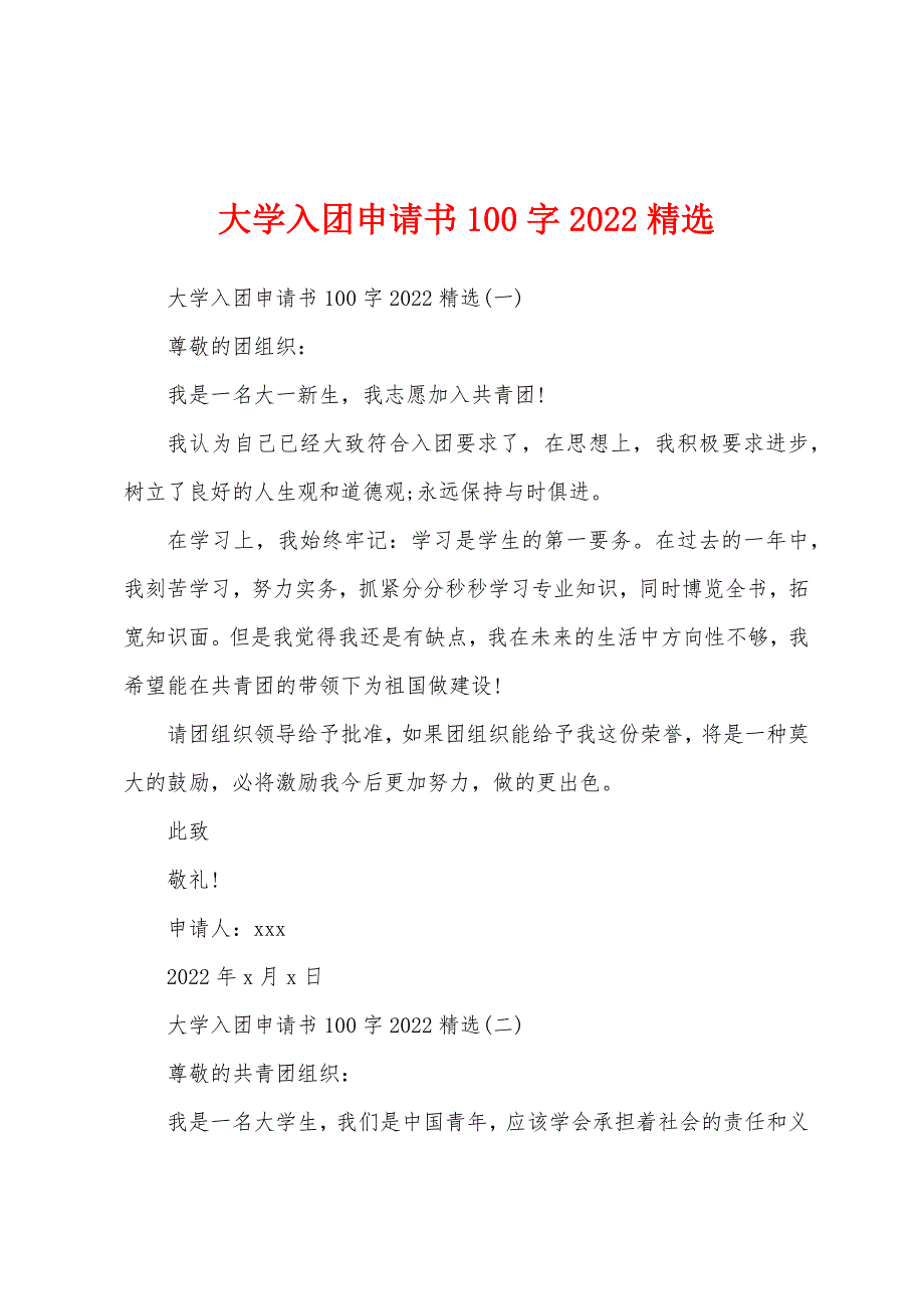 大学入团申请书100字2022年.docx_第1页