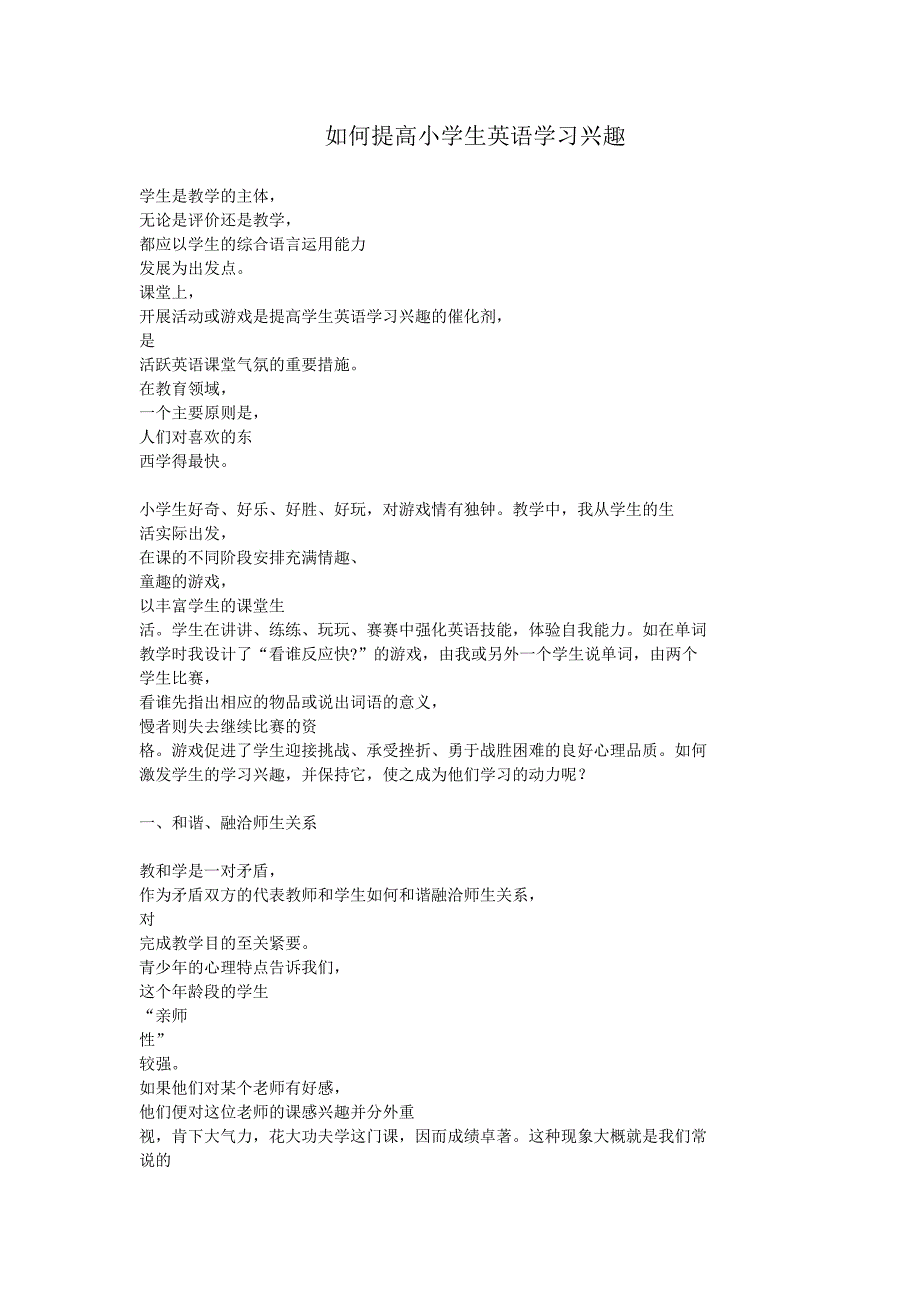 如何提高小学生英语学习兴趣_第1页