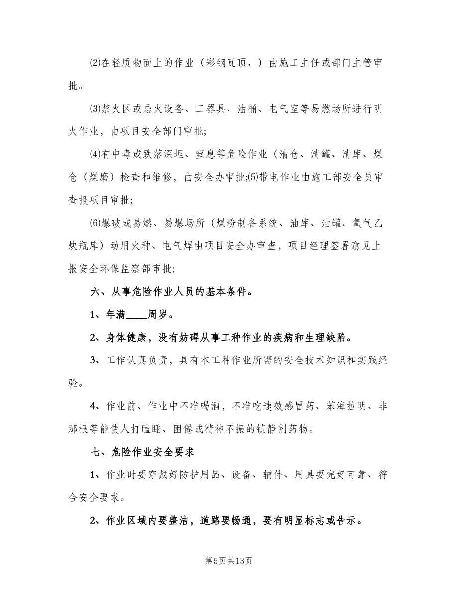 危险作业安全管理规章制度（4篇）.doc_第5页