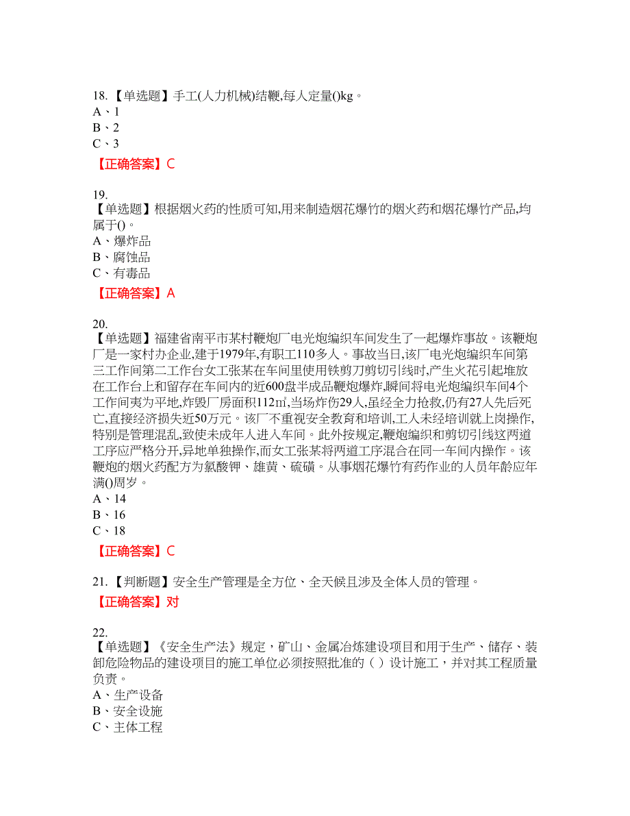 烟花爆竹经营单位-安全管理人员考试全真模拟卷17附带答案_第4页