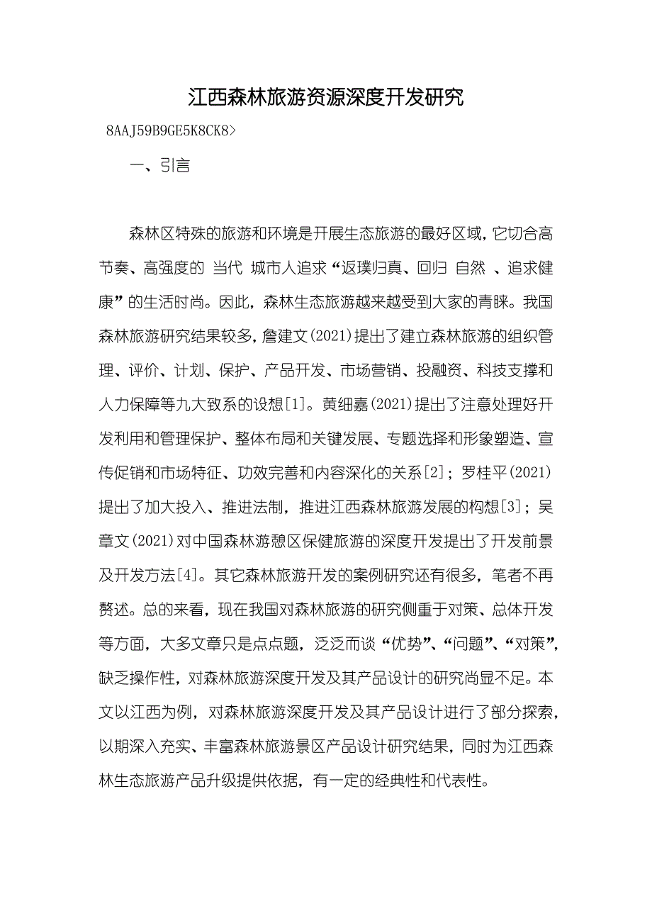 江西森林旅游资源深度开发研究_第1页