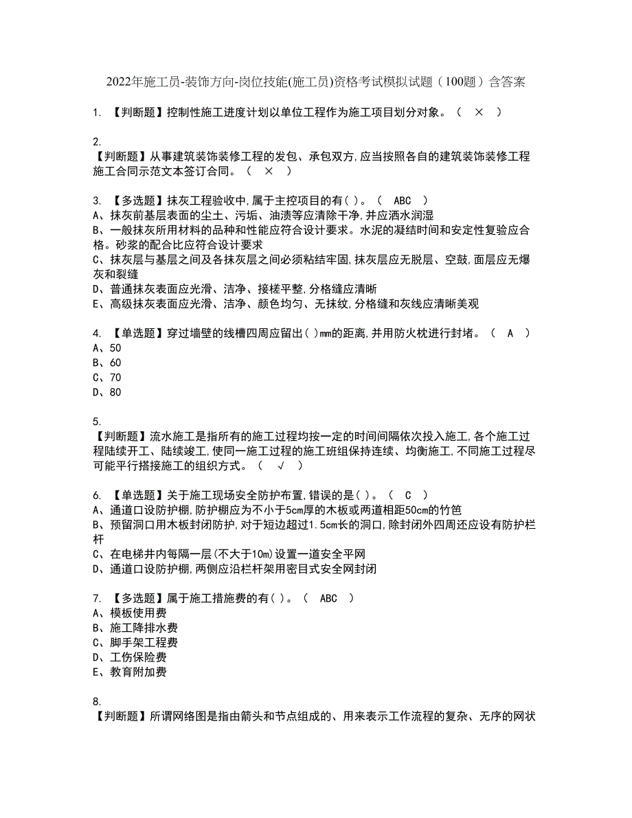 2022年施工员-装饰方向-岗位技能(施工员)资格考试模拟试题（100题）含答案第13期_第1页