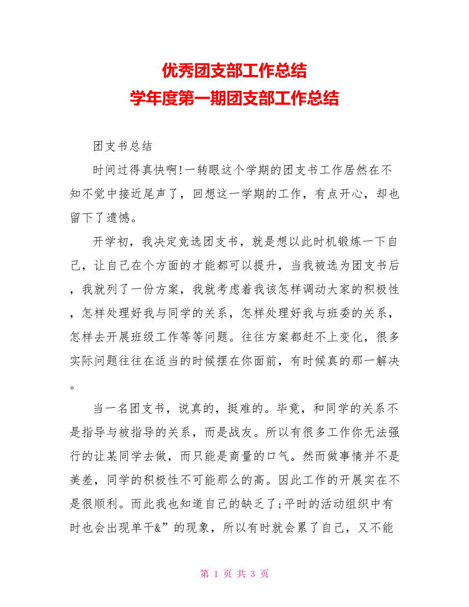 优秀团支部工作总结学年度第一期团支部工作总结_第1页