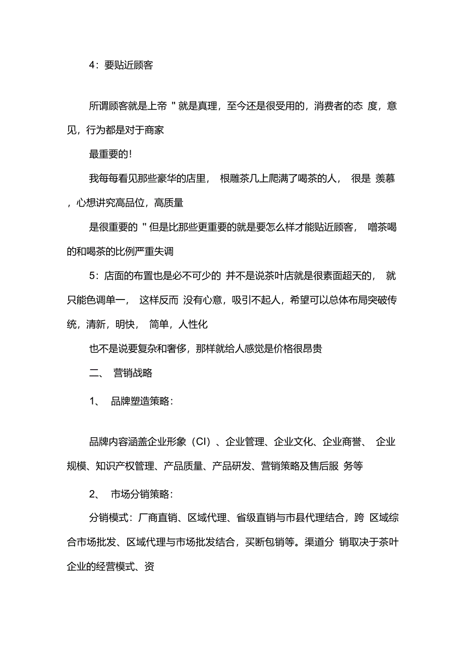 泰顺茶叶的营销策划书_第4页