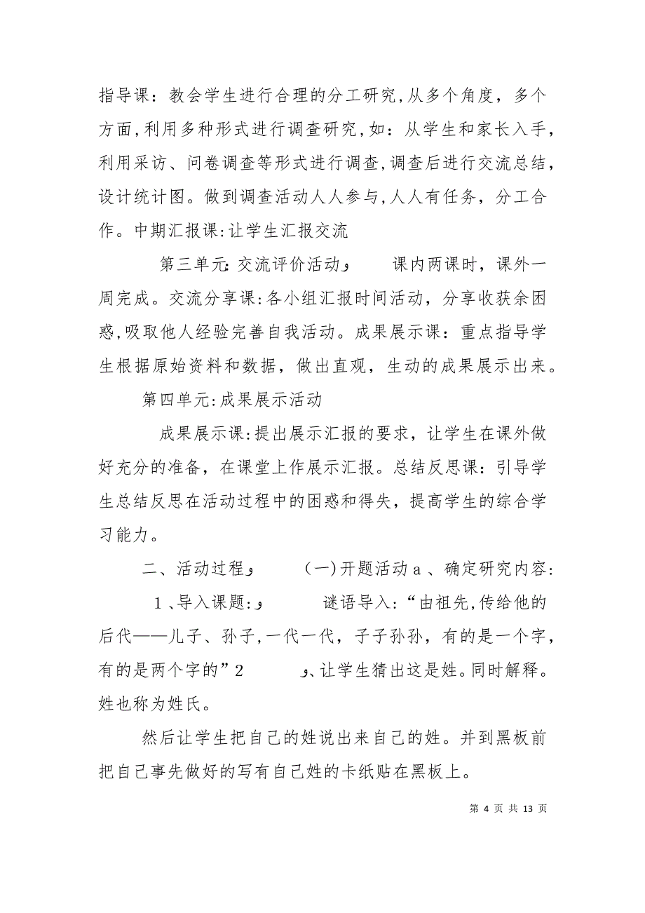 姓氏文化探究的综合实践调查活动_第4页