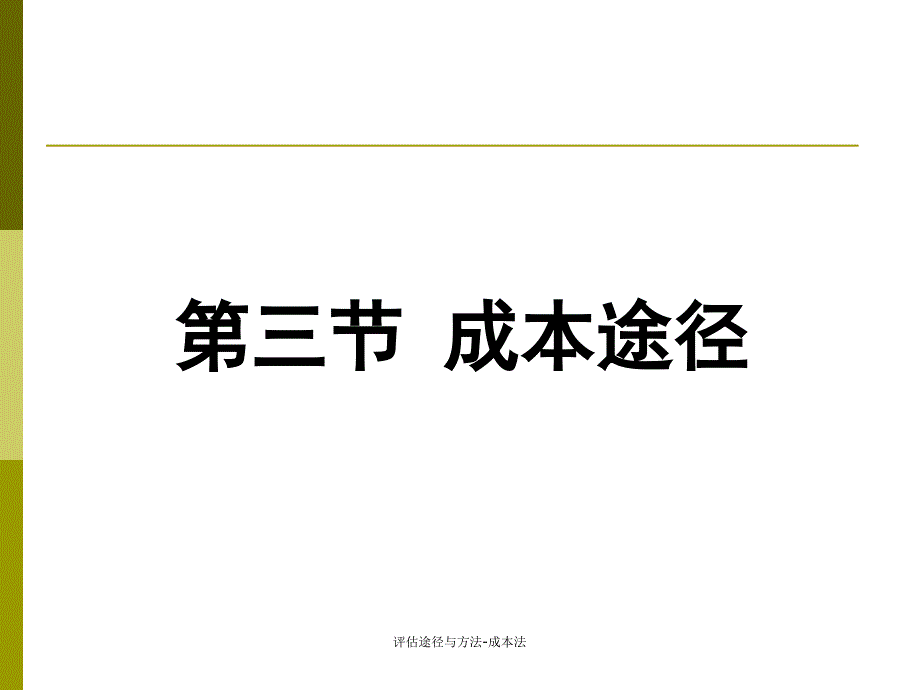 评估途径与方法-成本法课件_第1页