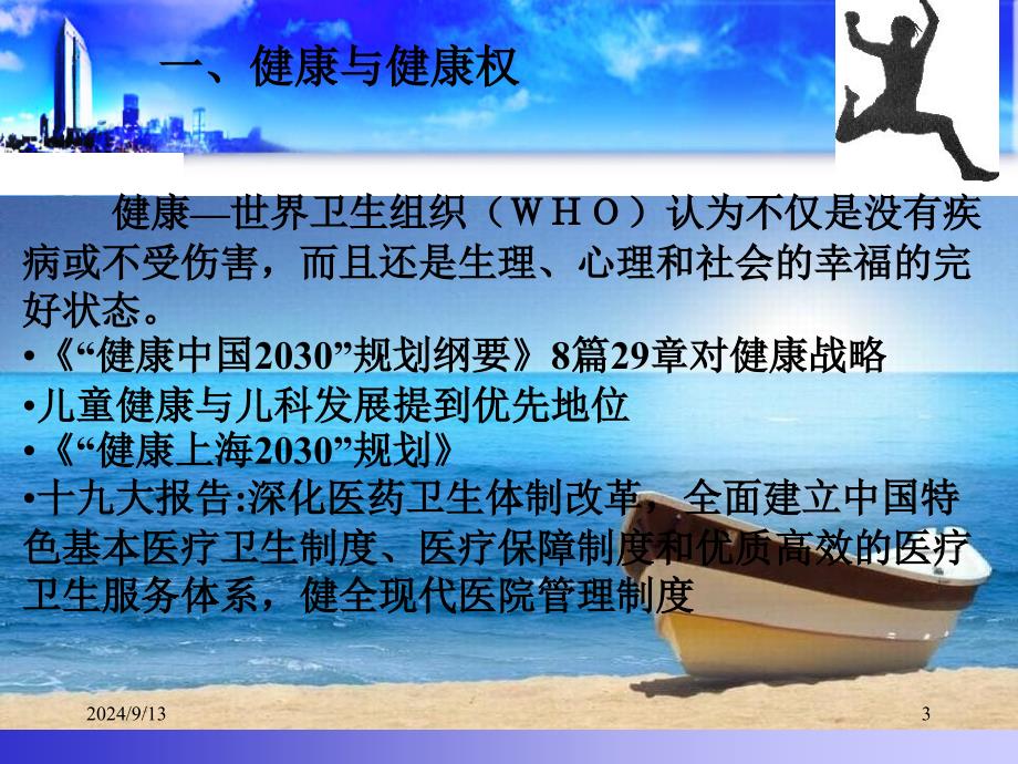 儿童健康权视角下的医务社会工作》医学培训_第3页