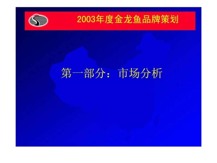 2003年金龙鱼品牌策划及整合营销策略大纲_第3页