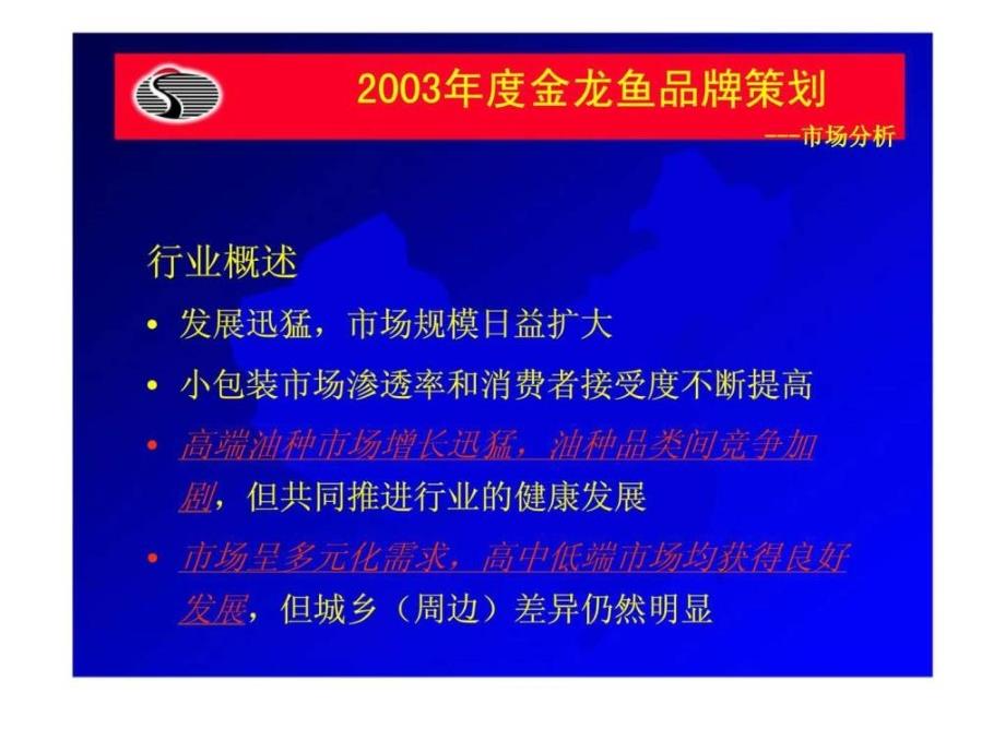 2003年金龙鱼品牌策划及整合营销策略大纲_第4页