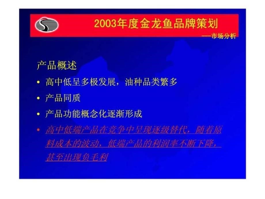 2003年金龙鱼品牌策划及整合营销策略大纲_第5页