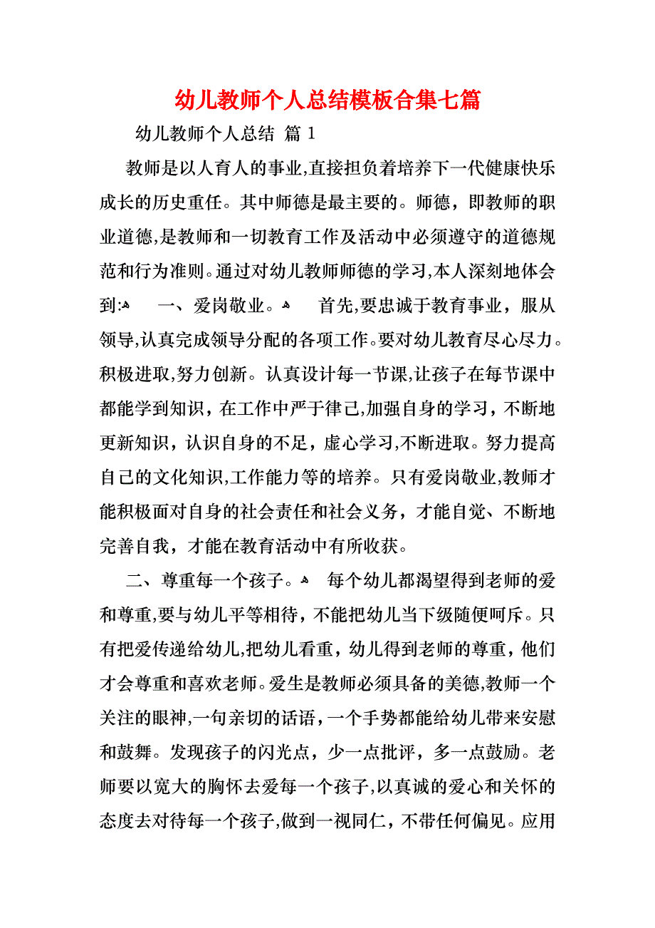 幼儿教师个人总结模板合集七篇_1_第1页