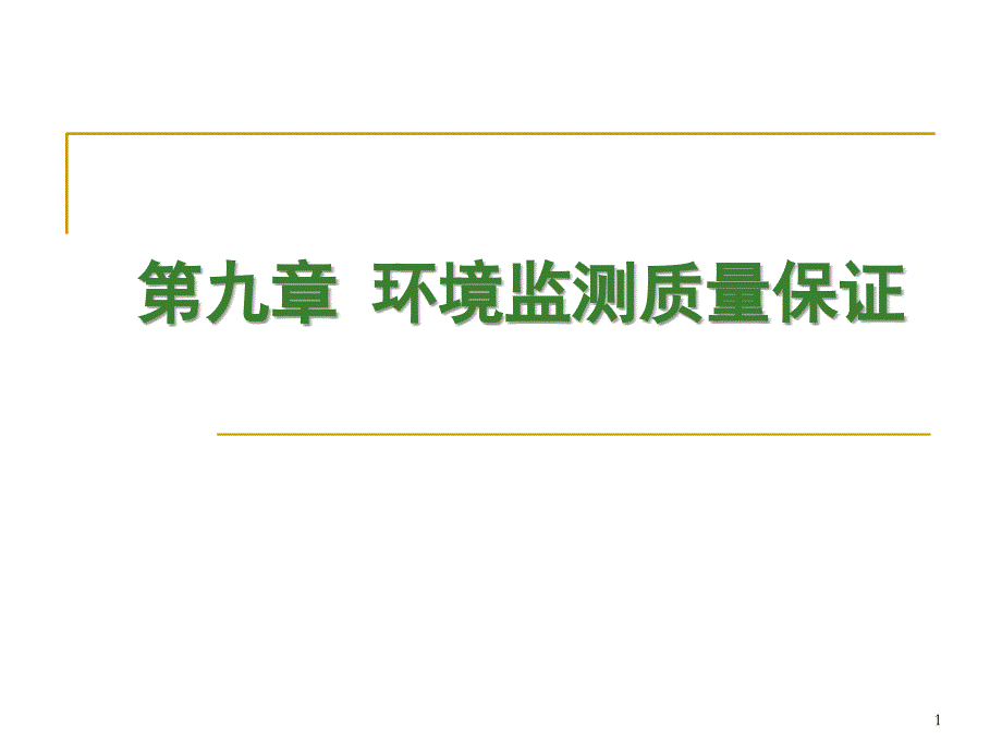 环境监测质量保证.PPT_第1页