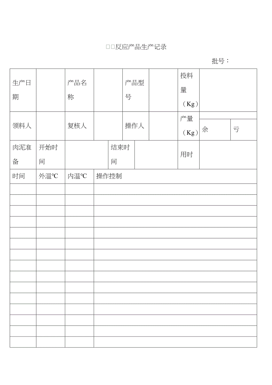 反应产品生产记录_第1页