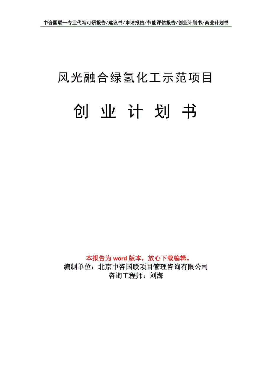 风光融合绿氢化工示范项目创业计划书写作模板_第1页