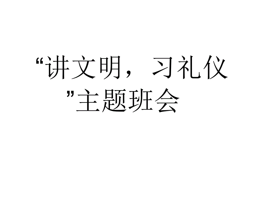 主题班会讲文明习礼仪_第1页