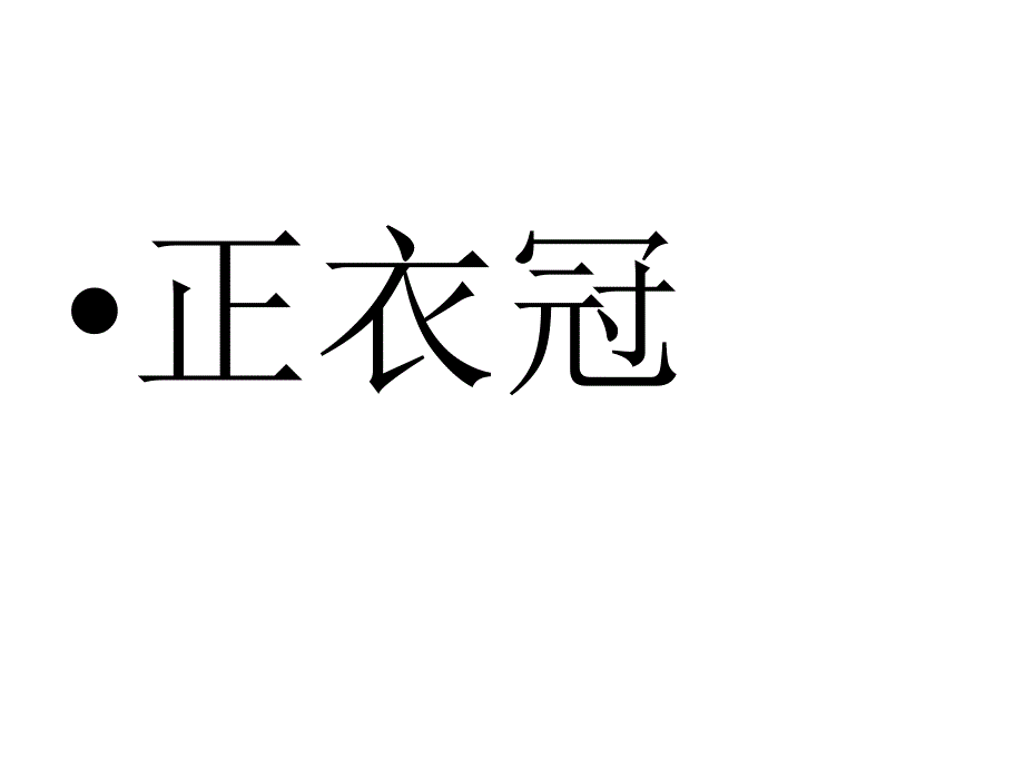 主题班会讲文明习礼仪_第4页