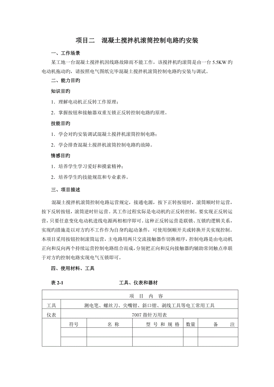项目二混凝土搅拌机滚筒控制电路的安装4-23全解_第1页