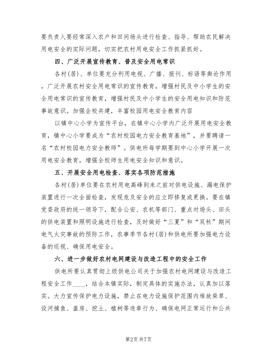 2022年农村用电安全管理方案范文_第2页