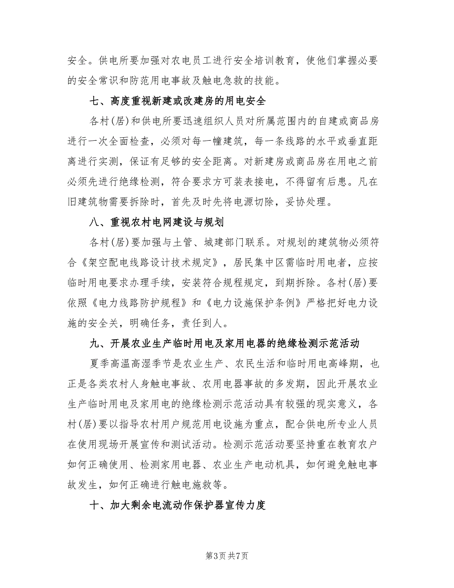 2022年农村用电安全管理方案范文_第3页