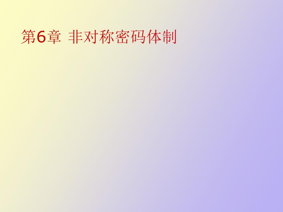 非对称密码体制_第1页