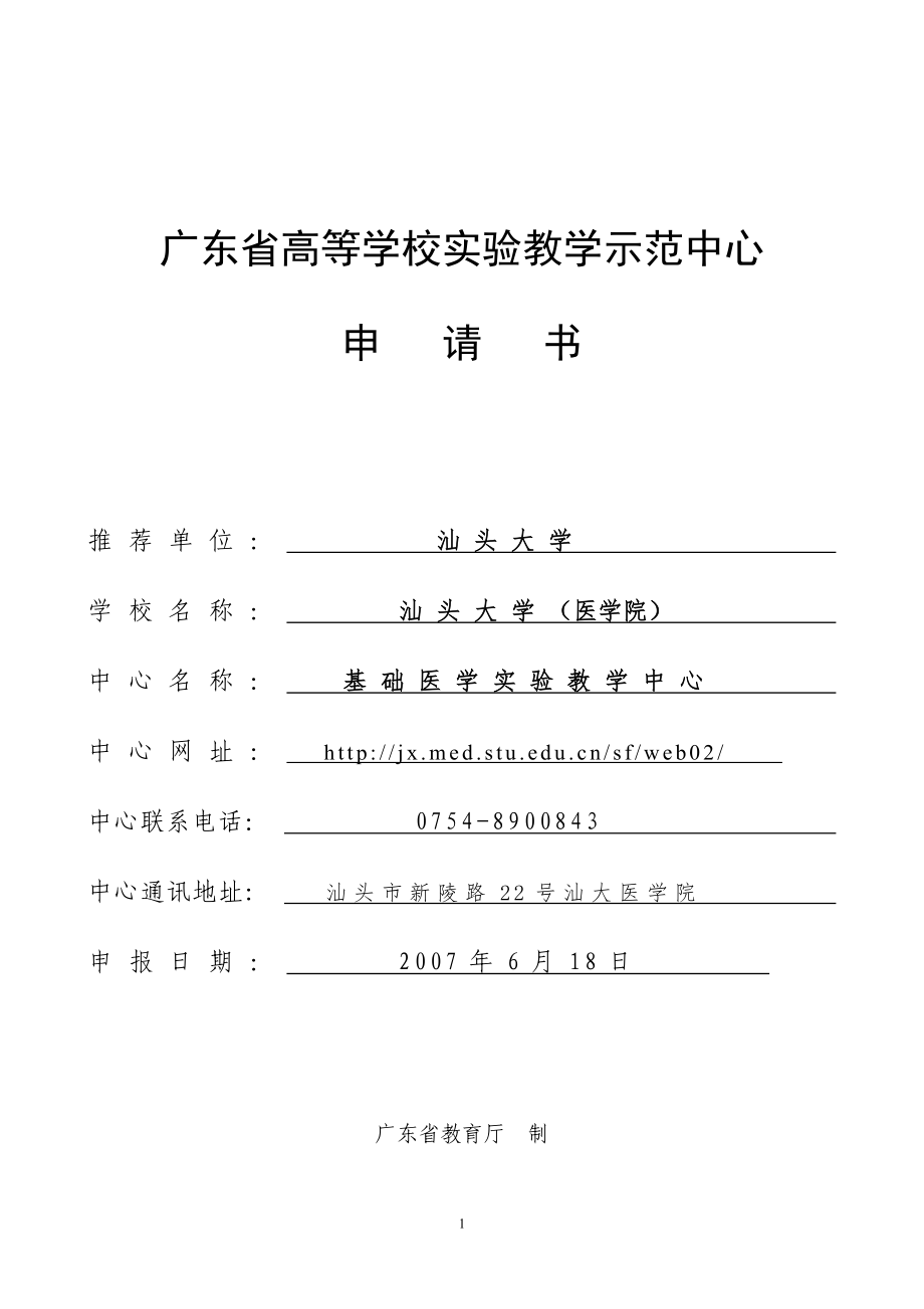 广东省高等学校实验教学示范中心申请书WORD文件_第1页