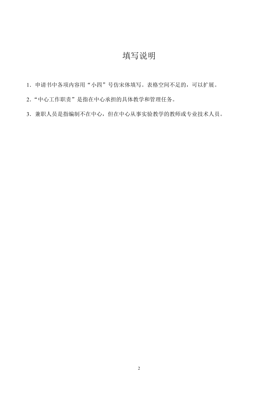 广东省高等学校实验教学示范中心申请书WORD文件_第2页