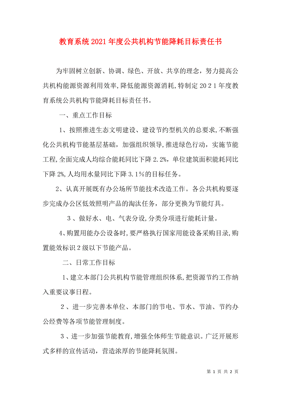 教育系统公共机构节能降耗目标责任书_第1页