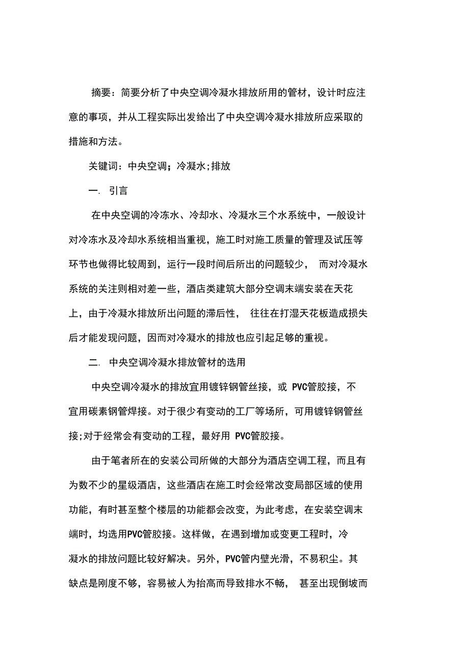 中央空调冷凝水的排放_第1页