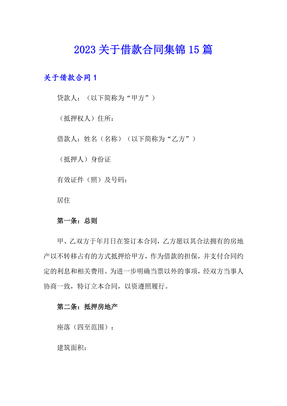 2023关于借款合同集锦15篇_第1页