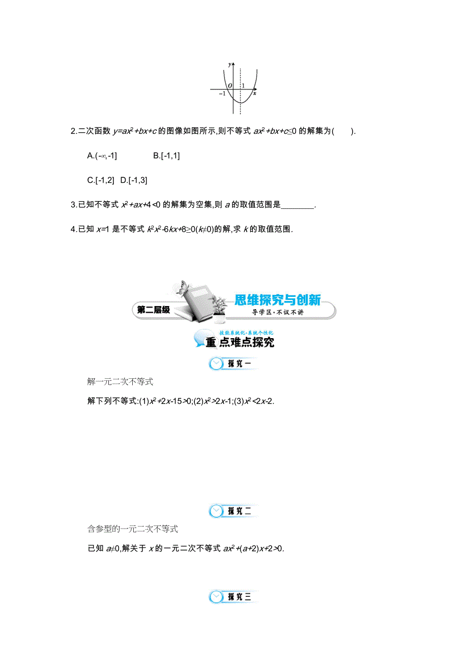 北师大版数学必修五：一元二次不等式及其解法导学案含答案_第3页