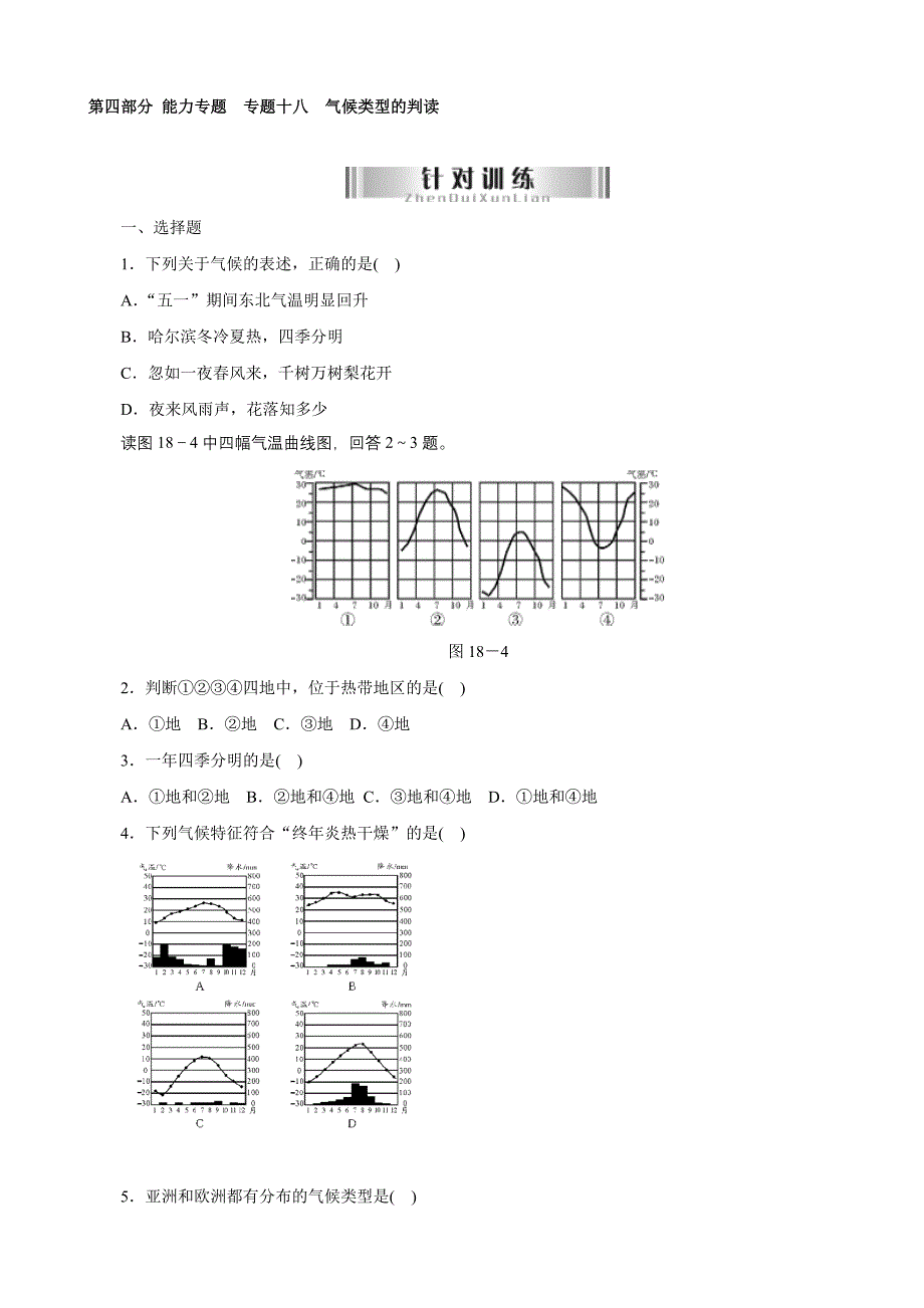 第四部分能力专题专题十八　气候类型的判读（含答案）（教育精品）_第1页