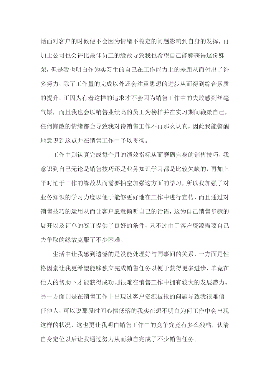 2022电话销售实习自我鉴定通用3篇_第2页