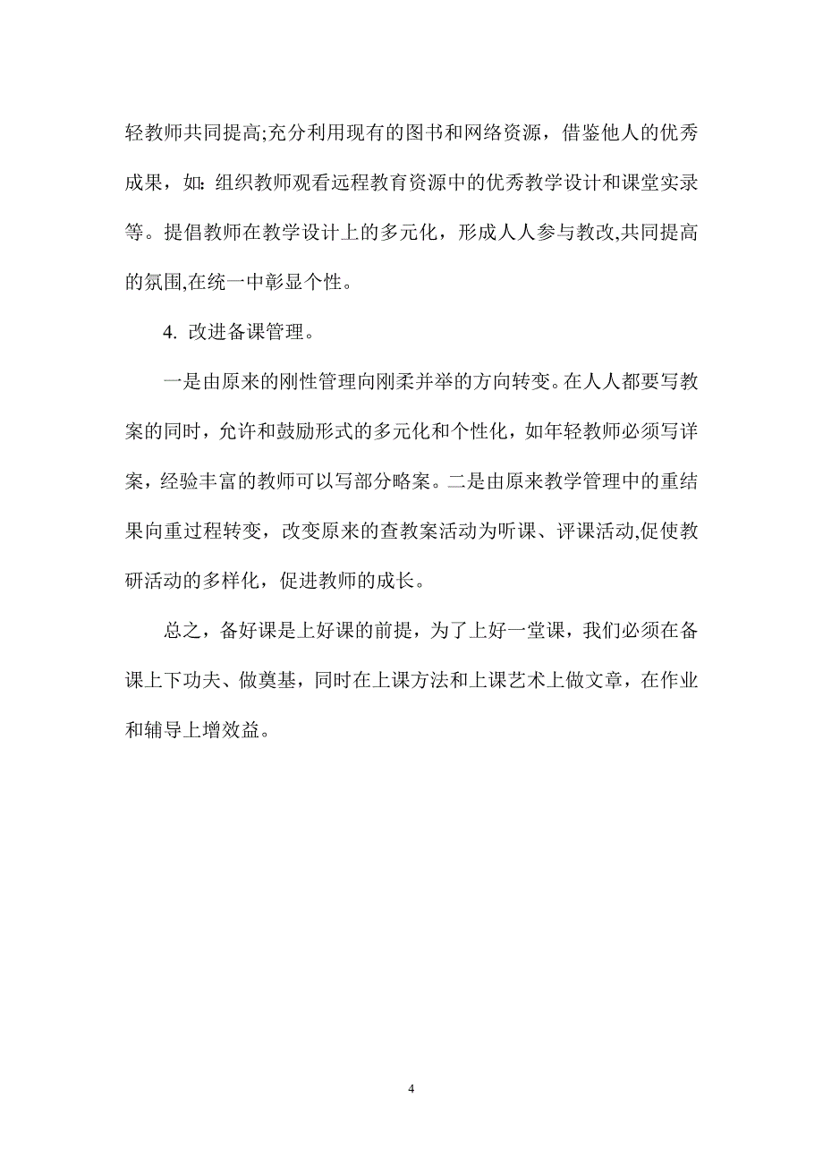 备好一堂课是提高教学质量的关键.doc_第4页