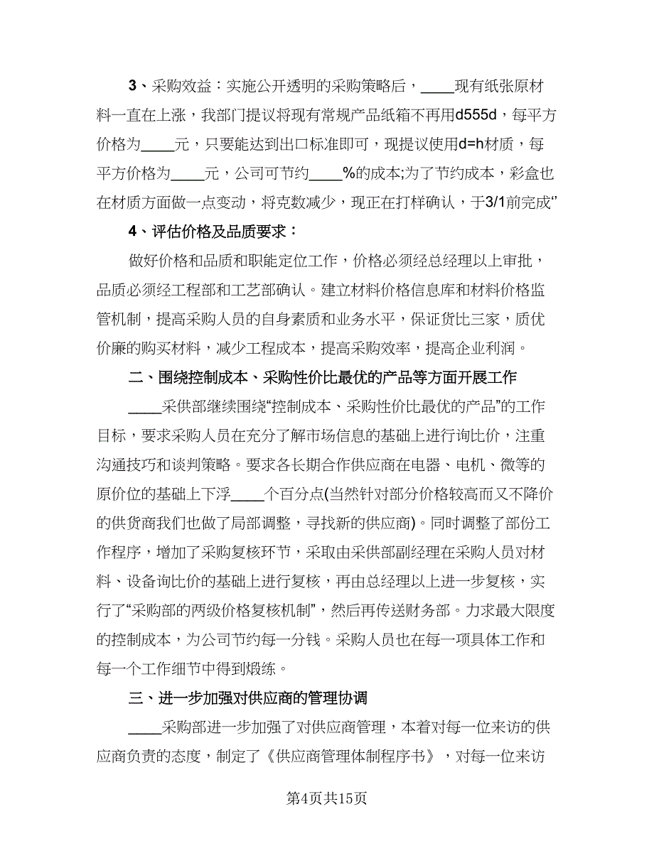 采购部个人年终工作总结与计划参考模板（6篇）.doc_第4页