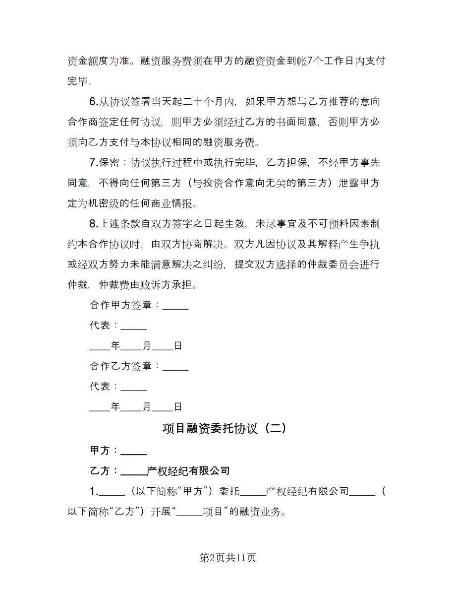 项目融资委托协议（四篇）.doc_第2页