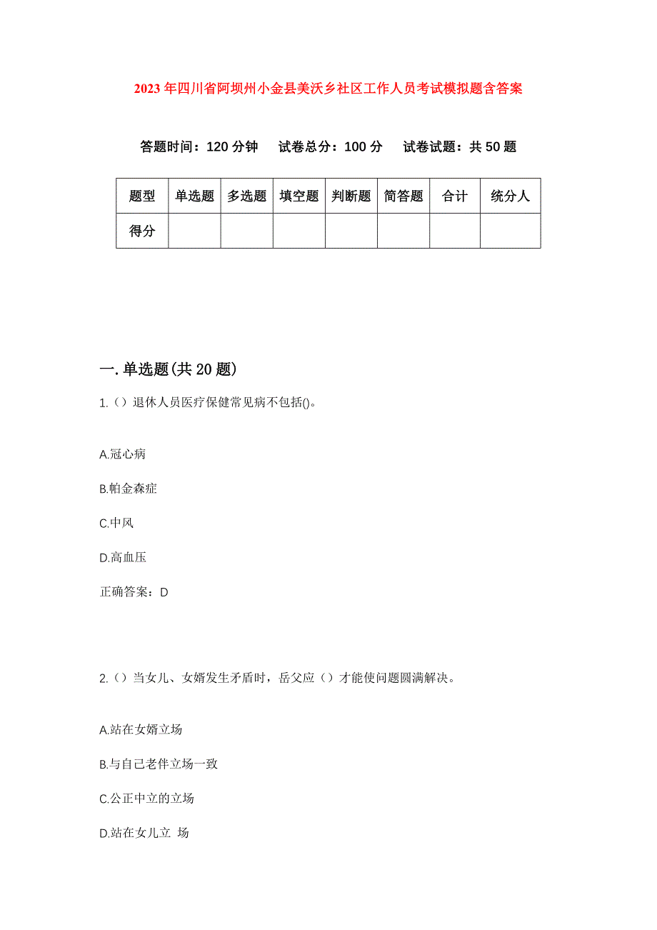 2023年四川省阿坝州小金县美沃乡社区工作人员考试模拟题含答案_第1页