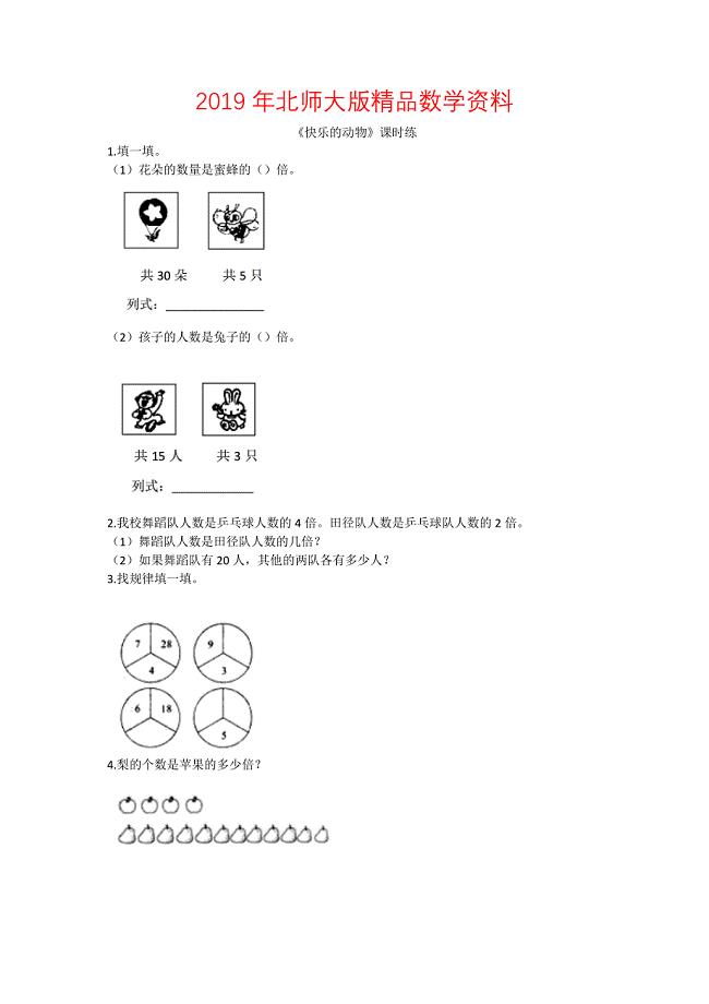 【北师大版】二年级上册：7.6快乐动物练习题及答案