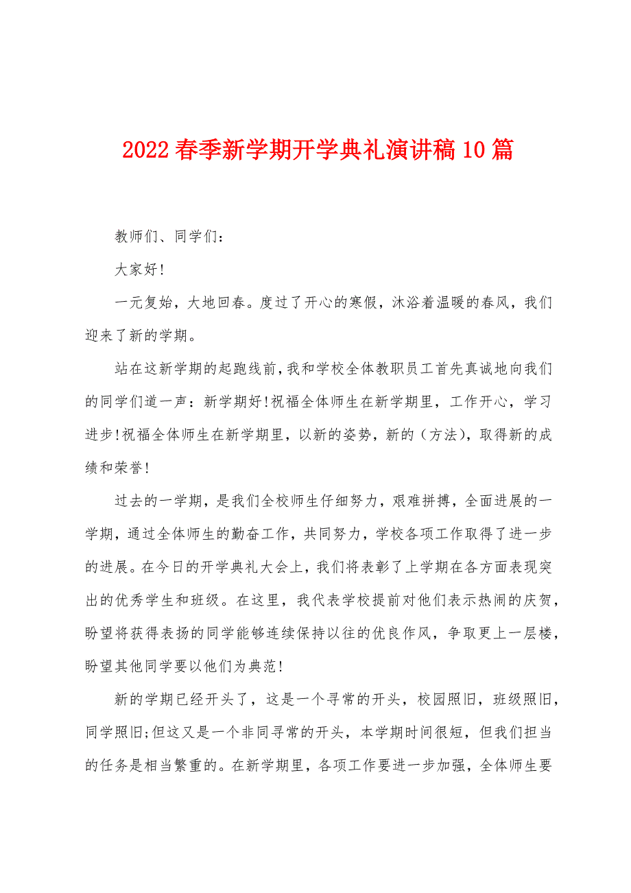 2022年春季新学期开学典礼演讲稿10篇.docx_第1页