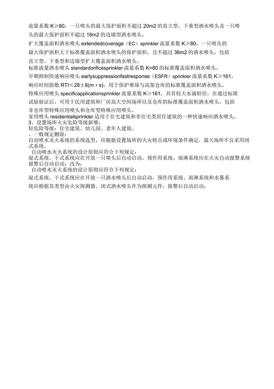 2018新版喷规与旧版喷规内容变化对比_第3页