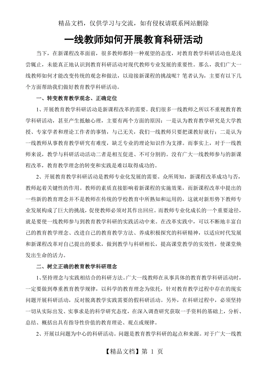 一线教师如何开展教育科研活动_第1页