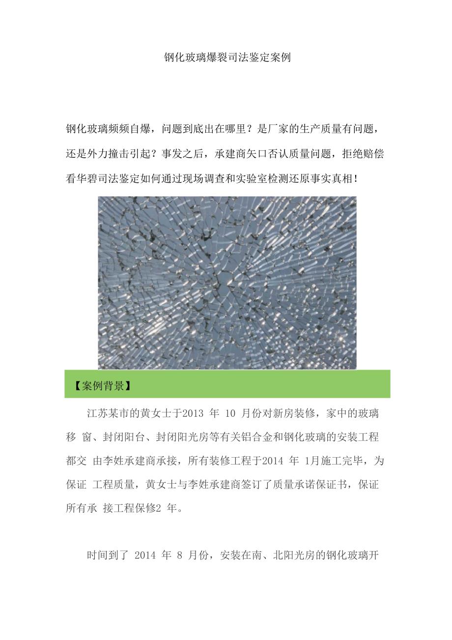 钢化玻璃爆裂法鉴定案例_第1页