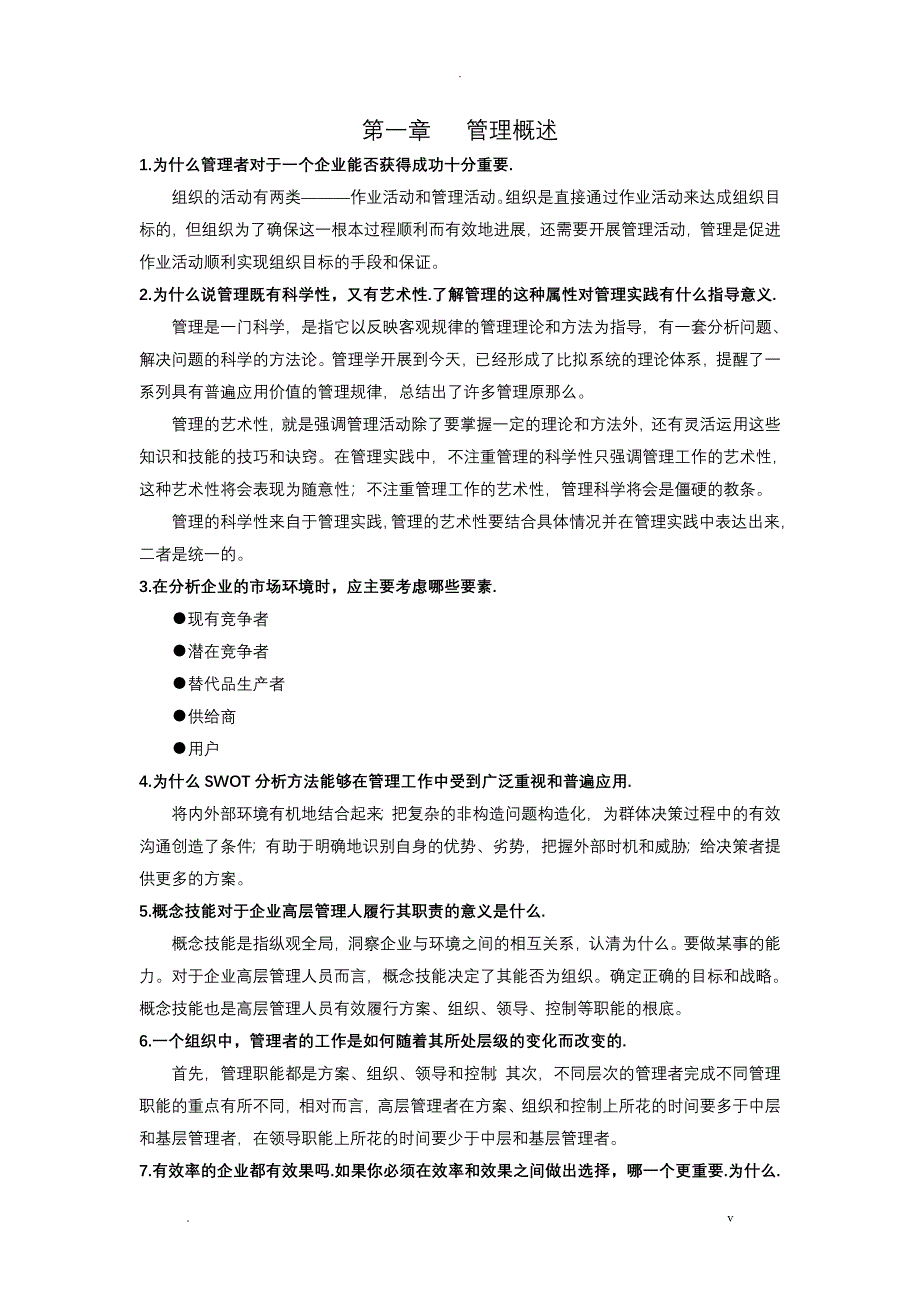 管理学简答题答案_第1页